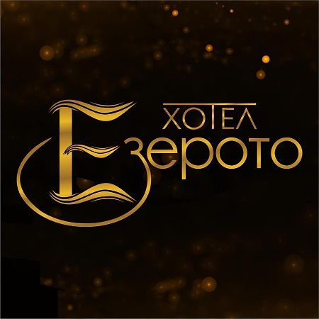 Hotel Ezeroto Stara Zagora Ngoại thất bức ảnh